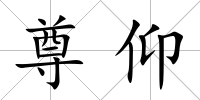 尊仰