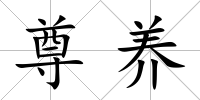 尊養