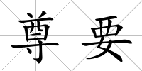 尊要