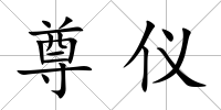 尊儀