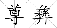 尊彝