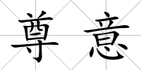 尊意