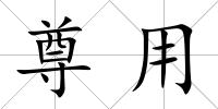 尊用