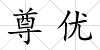 尊優