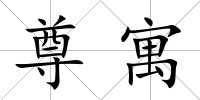 尊寓