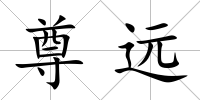 尊遠