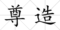 尊造
