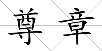 尊章