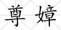 尊嫜