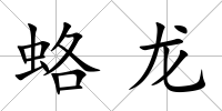 蛒龍