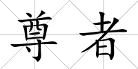尊者