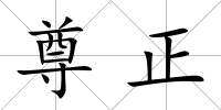 尊正