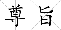 尊旨