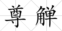 尊觶