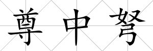 尊中弩