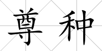 尊種