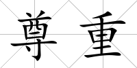 尊重