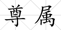尊屬