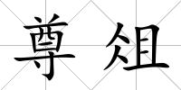 尊俎