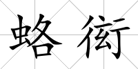 蛒衒