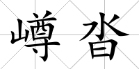 嶟沓