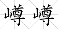 嶟嶟