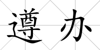 遵辦