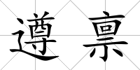 遵稟