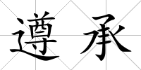 遵承