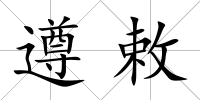 遵敕