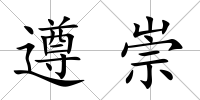 遵崇