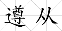 遵從