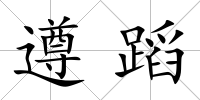 遵蹈