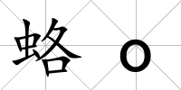 蛒o
