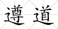遵道