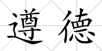 遵德