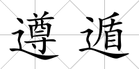 遵遁
