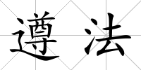 遵法