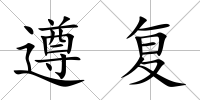 遵復(fù)