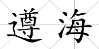 遵海