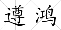 遵鴻