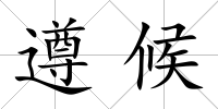 遵候
