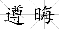 遵晦