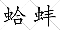 蛤蚌