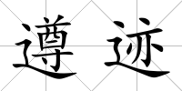 遵跡