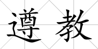 遵教