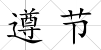 遵節
