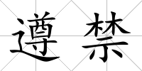 遵禁