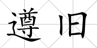 遵舊