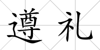 遵禮
